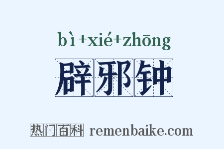 辟邪钟是什么意思的图片